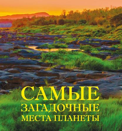 [Ирина Шлионская] Самые загадочные места планеты_0.jpg